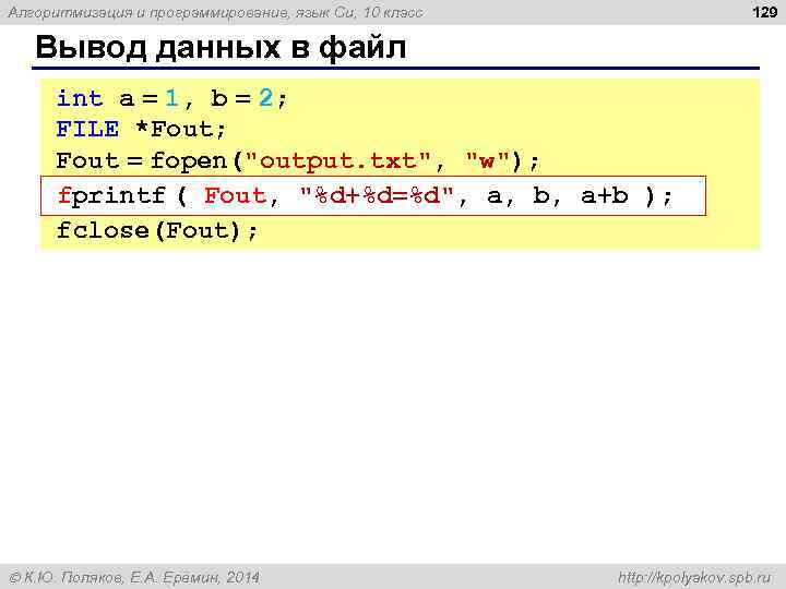 129 Алгоритмизация и программирование, язык Си, 10 класс Вывод данных в файл int a
