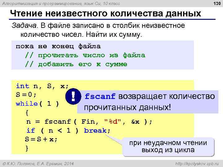 130 Алгоритмизация и программирование, язык Си, 10 класс Чтение неизвестного количества данных Задача. В