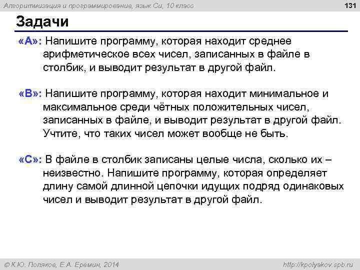 131 Алгоритмизация и программирование, язык Си, 10 класс Задачи «A» : Напишите программу, которая