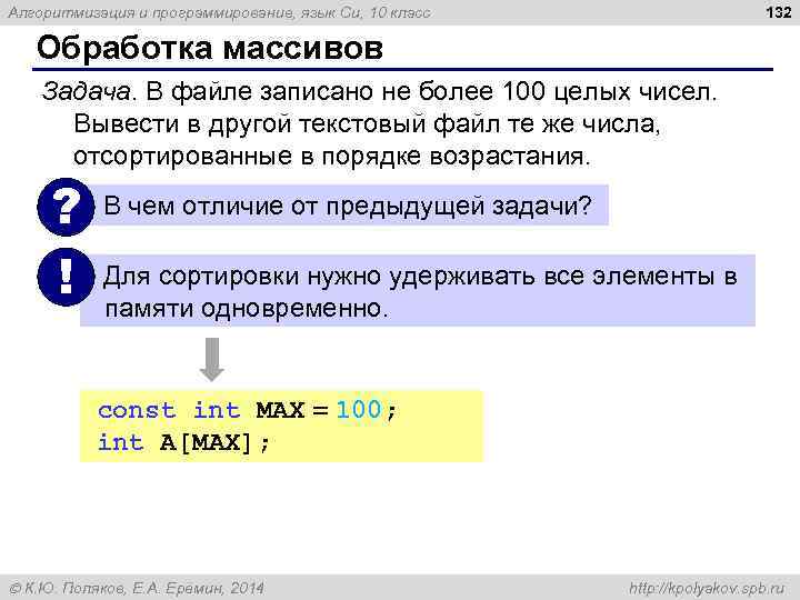 132 Алгоритмизация и программирование, язык Си, 10 класс Обработка массивов Задача. В файле записано