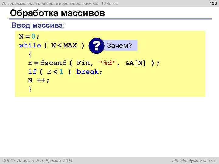 Алгоритмизация и программирование, язык Си, 10 класс 133 Обработка массивов Ввод массива: N =