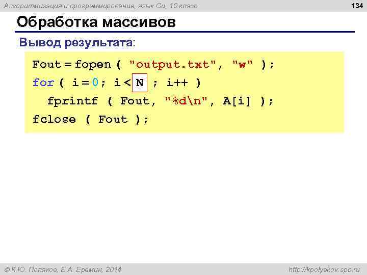 Алгоритмизация и программирование, язык Си, 10 класс 134 Обработка массивов Вывод результата: Fout =