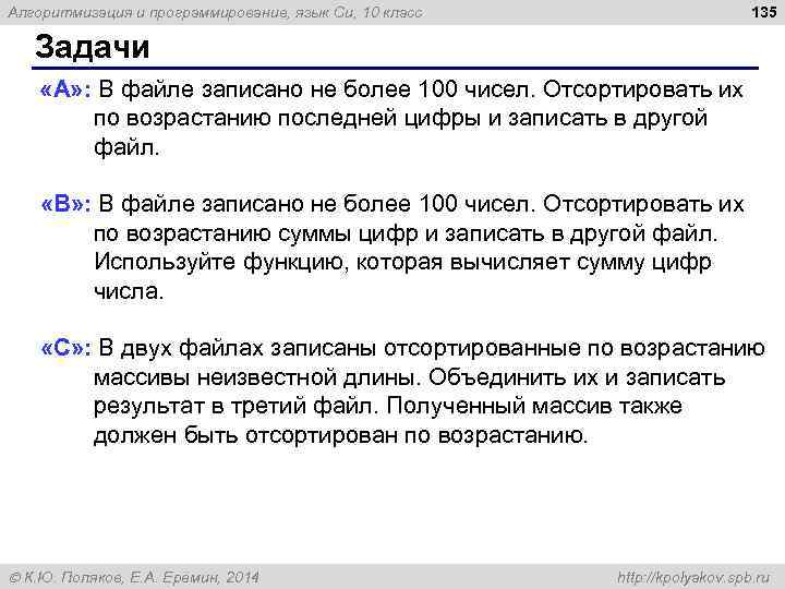 135 Алгоритмизация и программирование, язык Си, 10 класс Задачи «A» : В файле записано