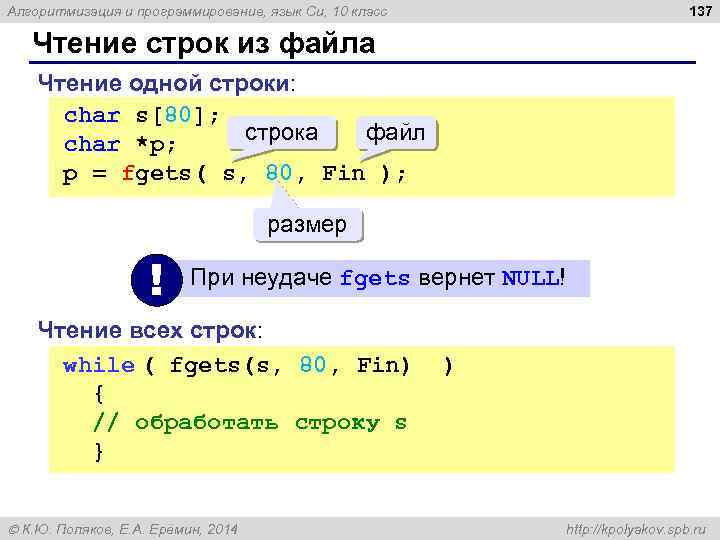 137 Алгоритмизация и программирование, язык Си, 10 класс Чтение строк из файла Чтение одной