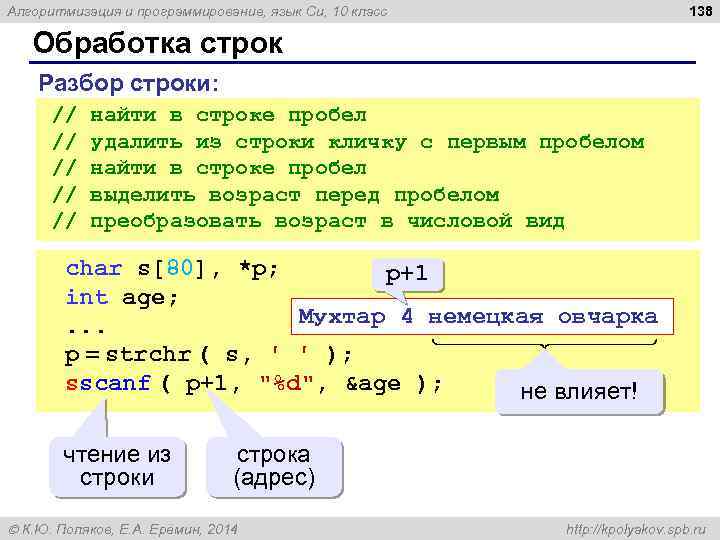 138 Алгоритмизация и программирование, язык Си, 10 класс Обработка строк Разбор строки: // найти