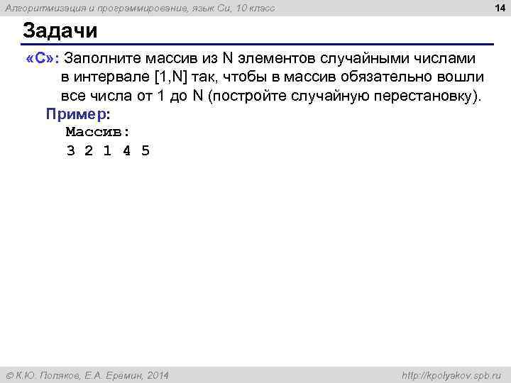 14 Алгоритмизация и программирование, язык Си, 10 класс Задачи «C» : Заполните массив из