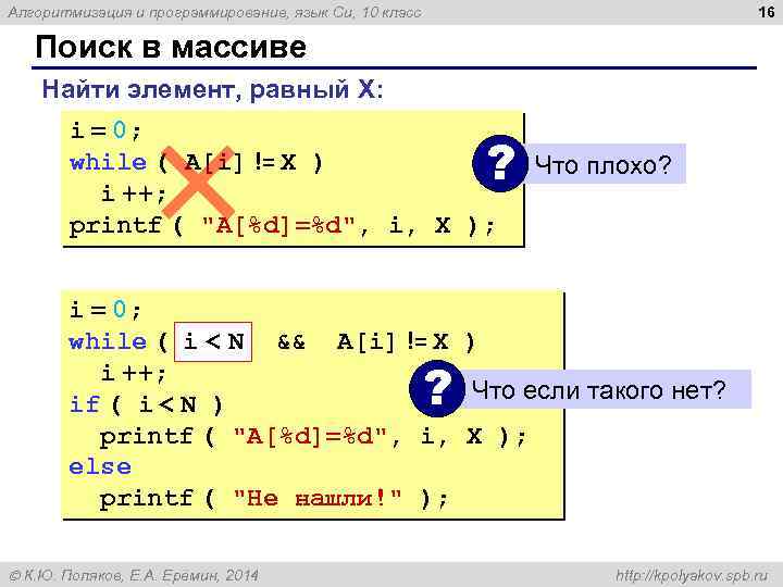 16 Алгоритмизация и программирование, язык Си, 10 класс Поиск в массиве Найти элемент, равный