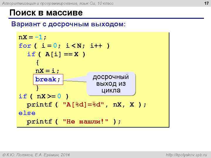 Алгоритмизация и программирование, язык Си, 10 класс 17 Поиск в массиве Вариант с досрочным