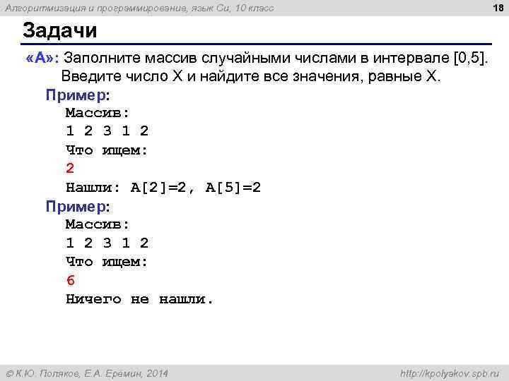 Алгоритмизация и программирование, язык Си, 10 класс 18 Задачи «A» : Заполните массив случайными