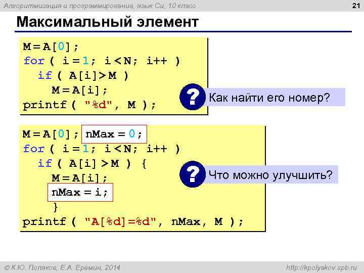 21 Алгоритмизация и программирование, язык Си, 10 класс Максимальный элемент M = A[0]; for