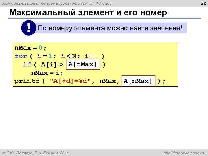 22 Алгоритмизация и программирование, язык Си, 10 класс Максимальный элемент и его номер !