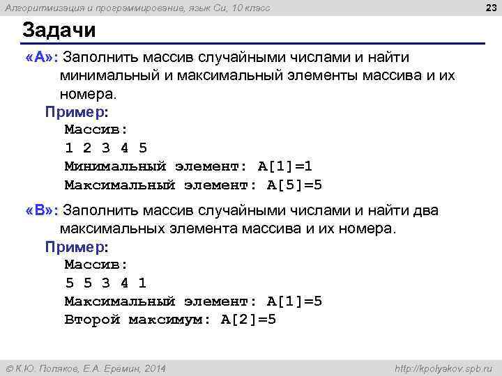 23 Алгоритмизация и программирование, язык Си, 10 класс Задачи «A» : Заполнить массив случайными