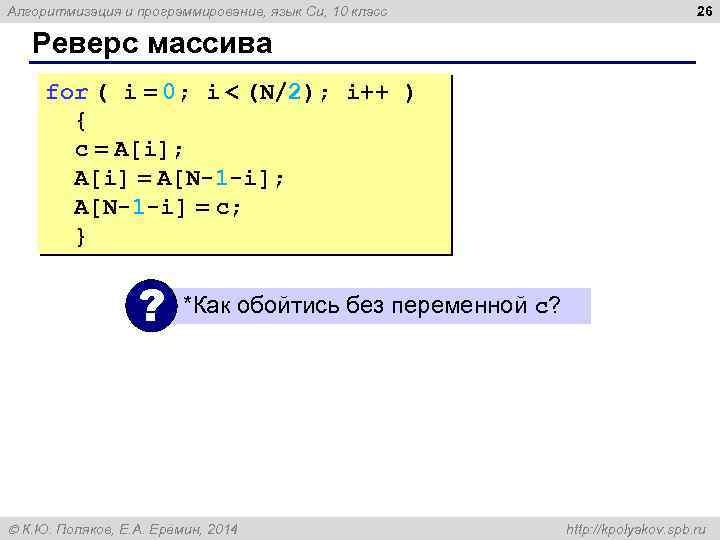 Алгоритмизация и программирование, язык Си, 10 класс 26 Реверс массива for ( i =