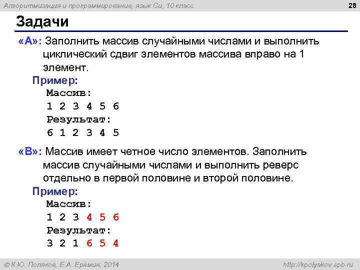 28 Алгоритмизация и программирование, язык Си, 10 класс Задачи «A» : Заполнить массив случайными