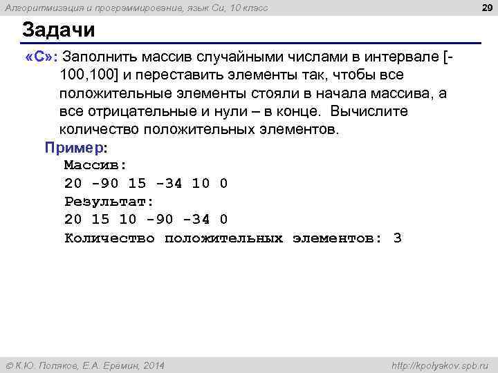 29 Алгоритмизация и программирование, язык Си, 10 класс Задачи «C» : Заполнить массив случайными