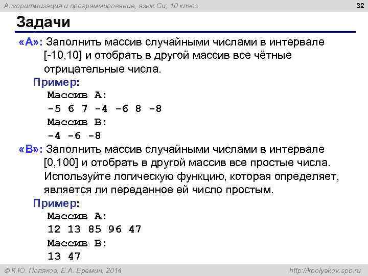 32 Алгоритмизация и программирование, язык Си, 10 класс Задачи «A» : Заполнить массив случайными