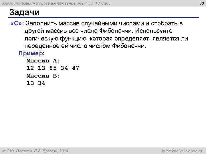 33 Алгоритмизация и программирование, язык Си, 10 класс Задачи «C» : Заполнить массив случайными