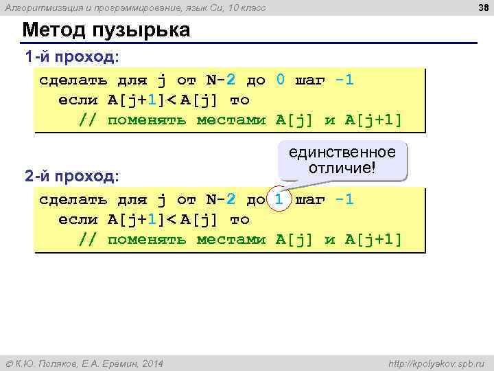 38 Алгоритмизация и программирование, язык Си, 10 класс Метод пузырька 1 -й проход: сделать