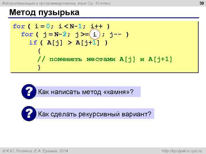 39 Алгоритмизация и программирование, язык Си, 10 класс Метод пузырька for ( i =