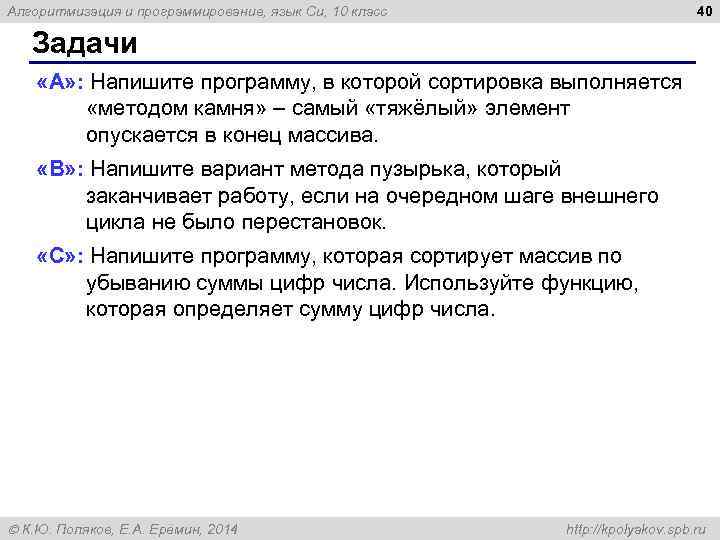 40 Алгоритмизация и программирование, язык Си, 10 класс Задачи «A» : Напишите программу, в