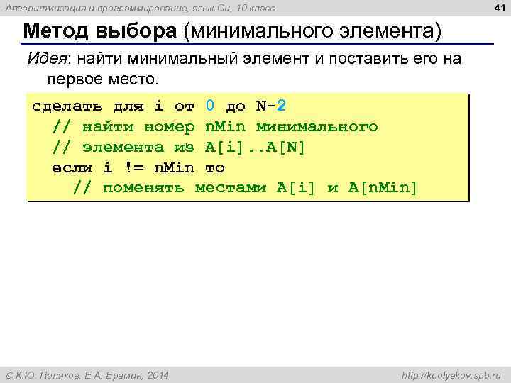 41 Алгоритмизация и программирование, язык Си, 10 класс Метод выбора (минимального элемента) Идея: найти