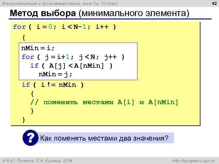 42 Алгоритмизация и программирование, язык Си, 10 класс Метод выбора (минимального элемента) for (