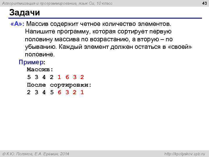 43 Алгоритмизация и программирование, язык Си, 10 класс Задачи «A» : Массив содержит четное