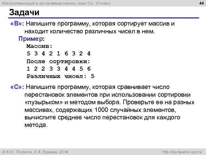 44 Алгоритмизация и программирование, язык Си, 10 класс Задачи «B» : Напишите программу, которая