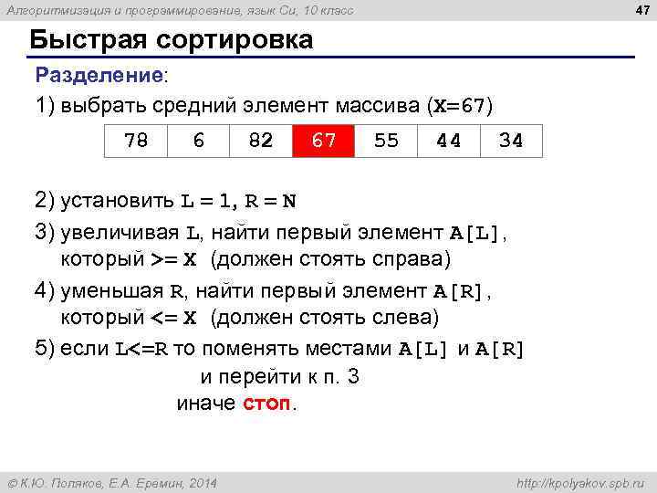 47 Алгоритмизация и программирование, язык Си, 10 класс Быстрая сортировка Разделение: 1) выбрать средний