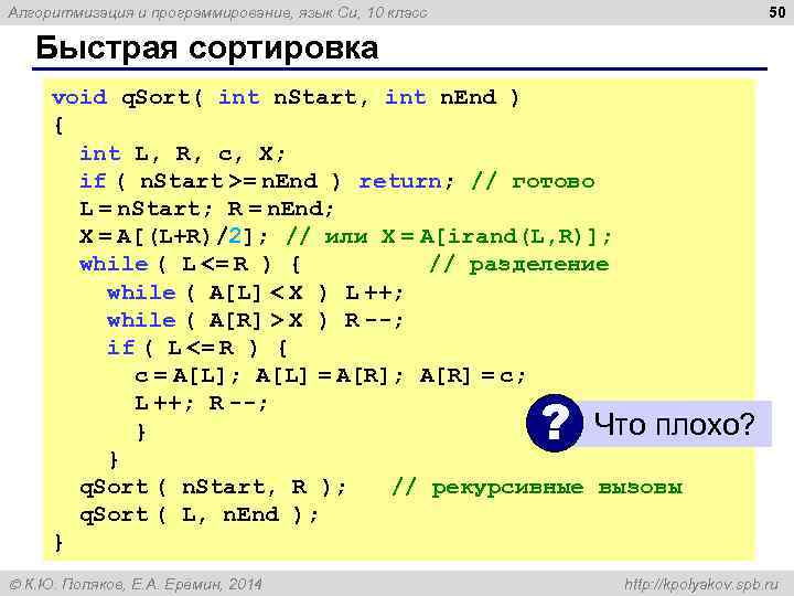 50 Алгоритмизация и программирование, язык Си, 10 класс Быстрая сортировка void q. Sort( int