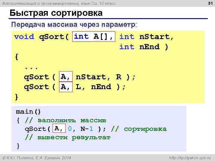 51 Алгоритмизация и программирование, язык Си, 10 класс Быстрая сортировка Передача массива через параметр: