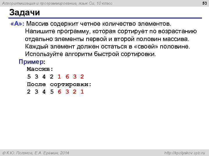 53 Алгоритмизация и программирование, язык Си, 10 класс Задачи «A» : Массив содержит четное