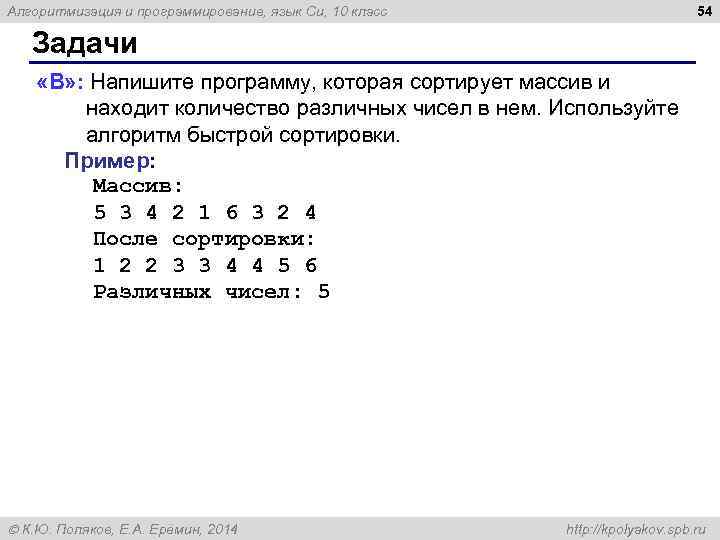 54 Алгоритмизация и программирование, язык Си, 10 класс Задачи «B» : Напишите программу, которая