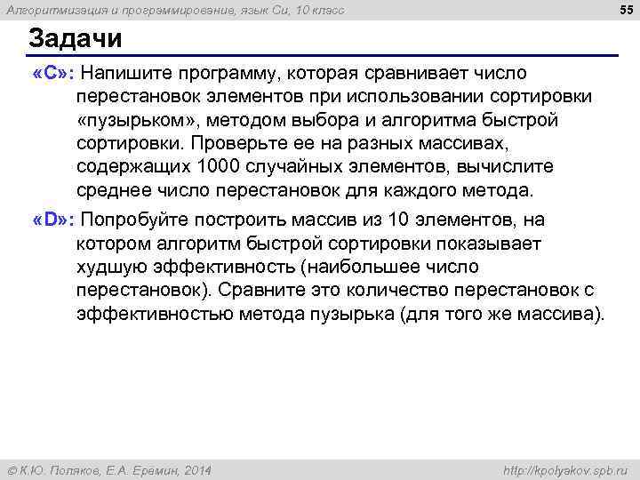 55 Алгоритмизация и программирование, язык Си, 10 класс Задачи «C» : Напишите программу, которая