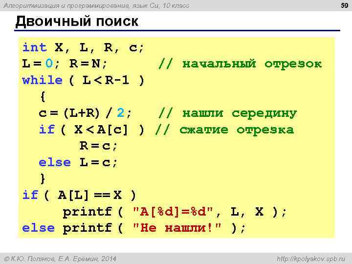 59 Алгоритмизация и программирование, язык Си, 10 класс Двоичный поиск int X, L, R,