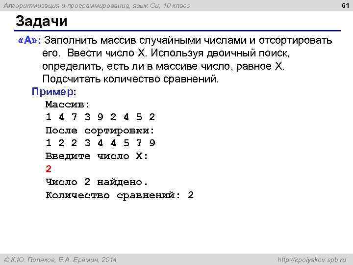 61 Алгоритмизация и программирование, язык Си, 10 класс Задачи «A» : Заполнить массив случайными