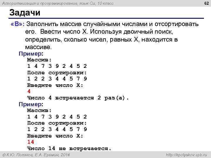 62 Алгоритмизация и программирование, язык Си, 10 класс Задачи «B» : Заполнить массив случайными