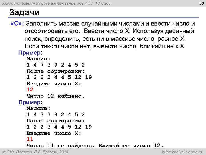 63 Алгоритмизация и программирование, язык Си, 10 класс Задачи «C» : Заполнить массив случайными