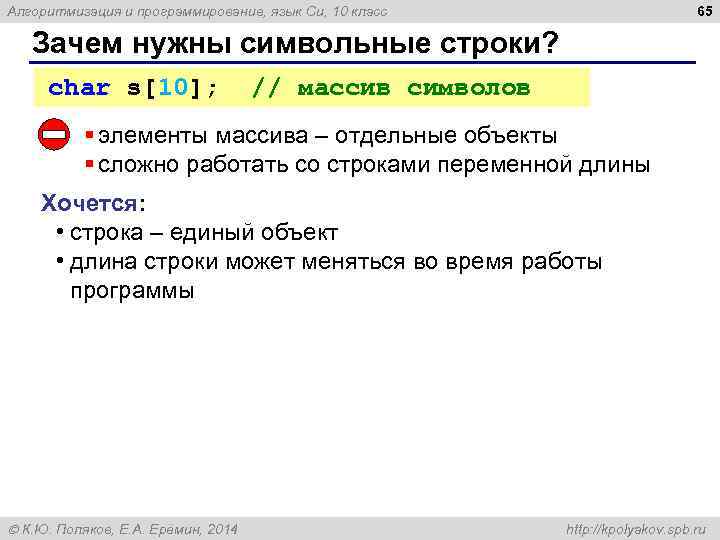 65 Алгоритмизация и программирование, язык Си, 10 класс Зачем нужны символьные строки? char s[10];