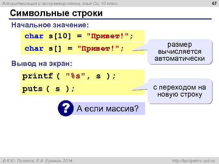 67 Алгоритмизация и программирование, язык Си, 10 класс Символьные строки Начальное значение: char s[10]