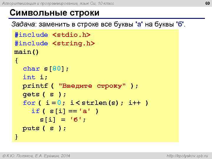 69 Алгоритмизация и программирование, язык Си, 10 класс Символьные строки Задача: заменить в строке