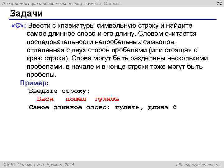 72 Алгоритмизация и программирование, язык Си, 10 класс Задачи «C» : Ввести с клавиатуры