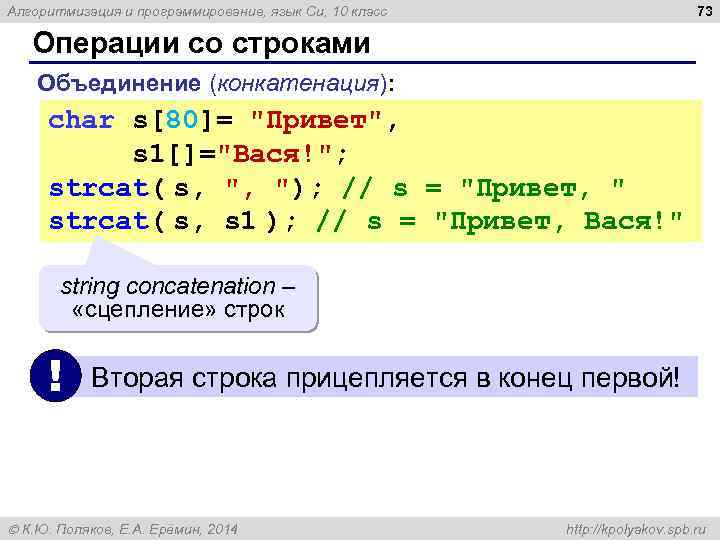 73 Алгоритмизация и программирование, язык Си, 10 класс Операции со строками Объединение (конкатенация): char