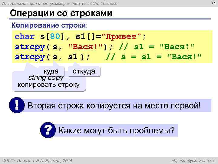 74 Алгоритмизация и программирование, язык Си, 10 класс Операции со строками Копирование строки: char