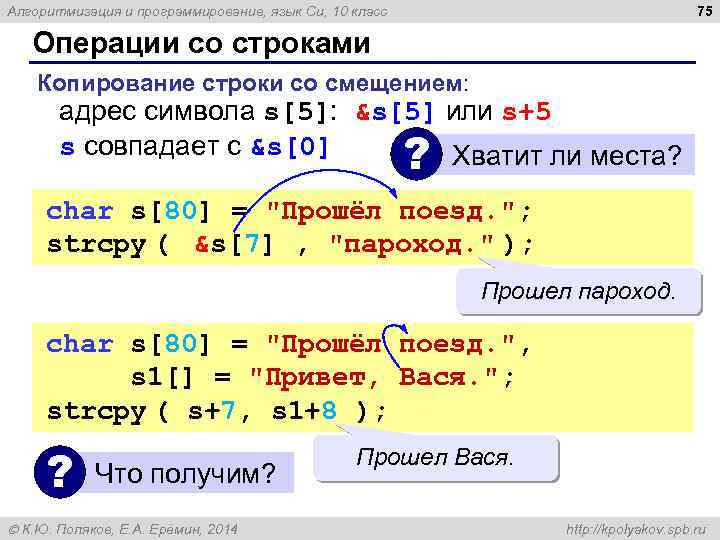 75 Алгоритмизация и программирование, язык Си, 10 класс Операции со строками Копирование строки со