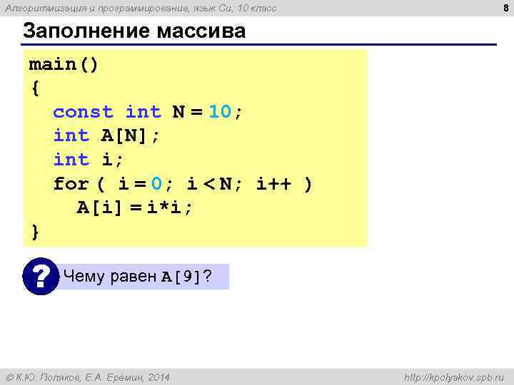 Алгоритмизация и программирование, язык Си, 10 класс 8 Заполнение массива main() { const int