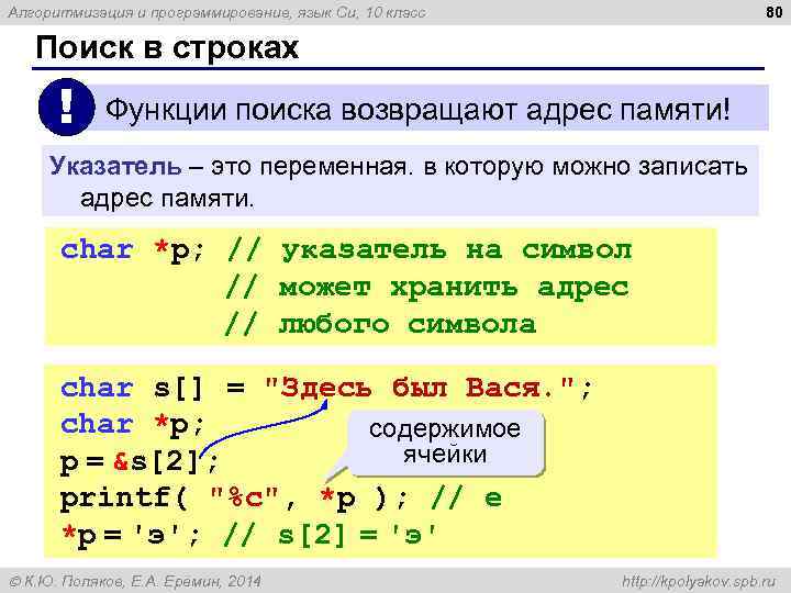 80 Алгоритмизация и программирование, язык Си, 10 класс Поиск в строках ! Функции поиска