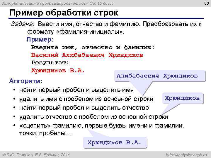 83 Алгоритмизация и программирование, язык Си, 10 класс Пример обработки строк Задача: Ввести имя,