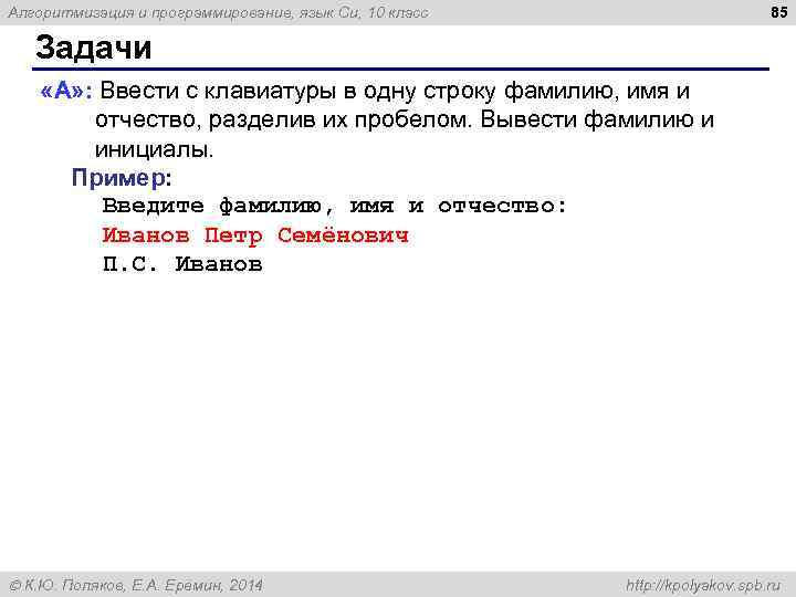 85 Алгоритмизация и программирование, язык Си, 10 класс Задачи «A» : Ввести с клавиатуры