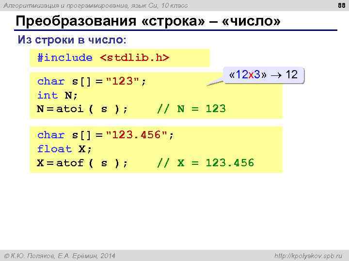 88 Алгоритмизация и программирование, язык Си, 10 класс Преобразования «строка» – «число» Из строки